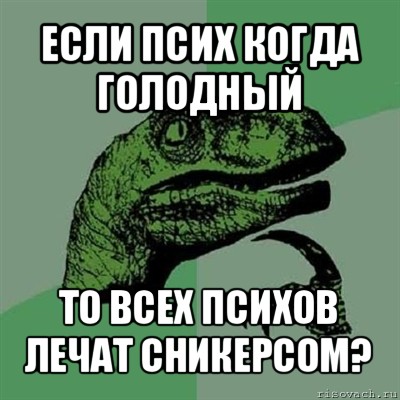 если псих когда голодный то всех психов лечат сникерсом?, Мем Филосораптор