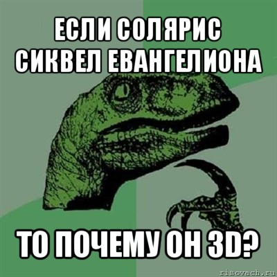 если солярис сиквел евангелиона то почему он 3d?, Мем Филосораптор