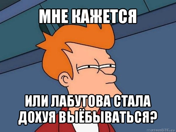 мне кажется или лабутова стала дохуя выёбываться?, Мем  Фрай (мне кажется или)