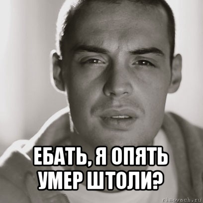  ебать, я опять умер штоли?