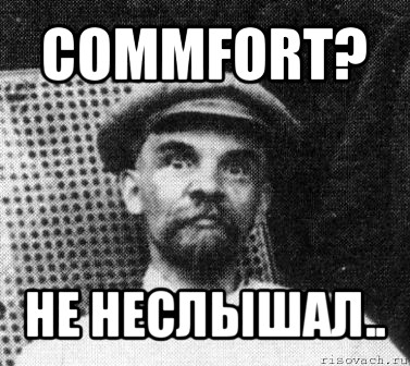 commfort? не неслышал..