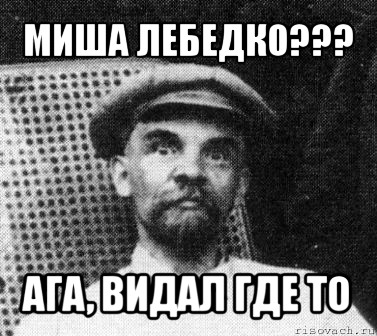 миша лебедко??? ага, видал где то