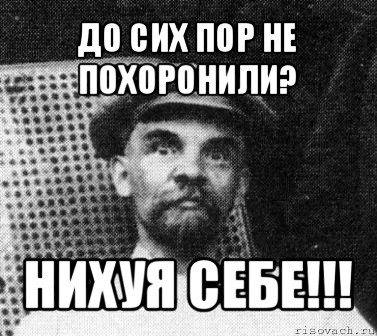 до сих пор не похоронили? нихуя себе!!!, Мем   Ленин удивлен