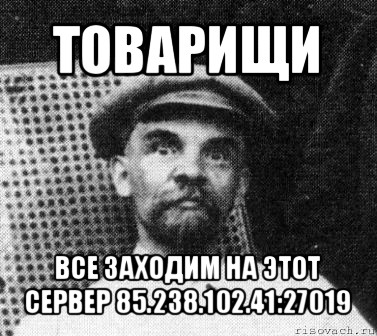 товарищи все заходим на этот сервер 85.238.102.41:27019, Мем   Ленин удивлен