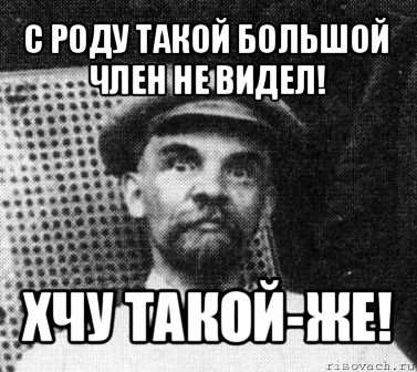 с роду такой большой член не видел! хчу такой-же!, Мем   Ленин удивлен