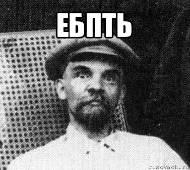 ебпть 