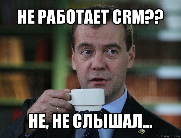 не работает crm?? не, не слышал..., Мем Медведев спок бро