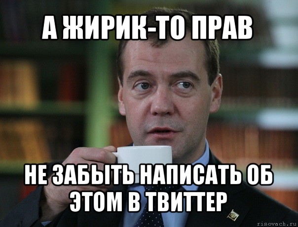 Забыл написать сообщение. Медведев мемы Твиттер. Не забудьте написать. Серьёзно Темле булды. Не забудь написать.