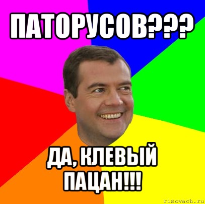 паторусов??? да, клевый пацан!!!