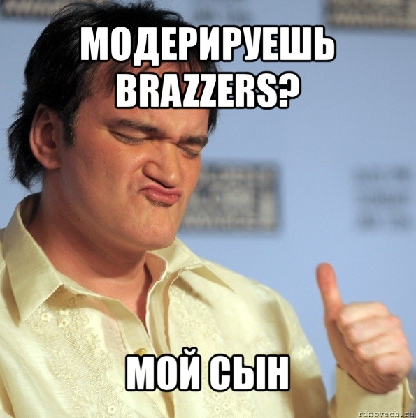 Модерируешь Brazzers? Мой сын, Комикс тарантино