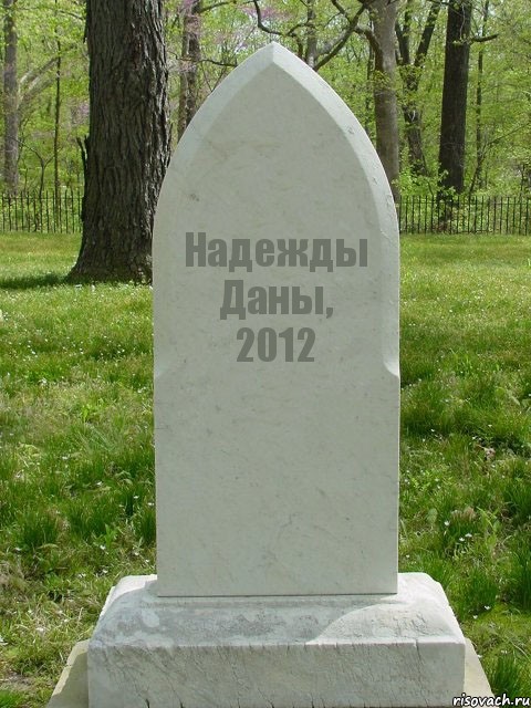 Надежды Даны, 2012, Комикс  Надгробие