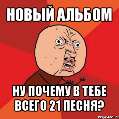 новый альбом ну почему в тебе всего 21 песня?