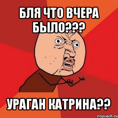 бля что вчера было??? ураган катрина??