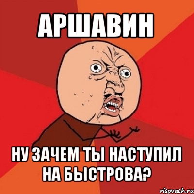 аршавин ну зачем ты наступил на быстрова?