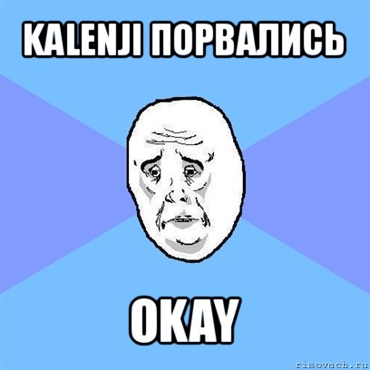 kalenji порвались okay, Мем Okay face