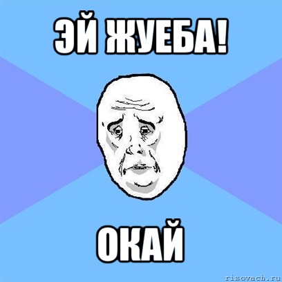 эй жуеба! окай, Мем Okay face