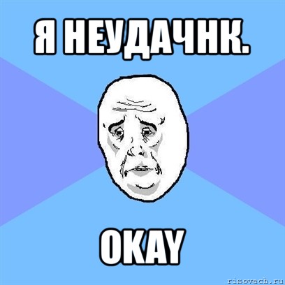 я неудачнк. okay, Мем Okay face