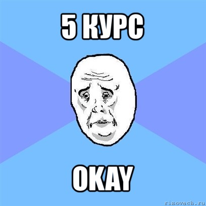 5 курс okay, Мем Okay face