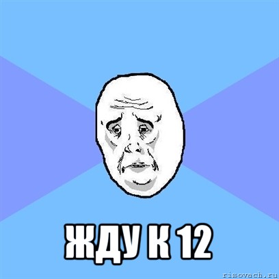  жду к 12, Мем Okay face