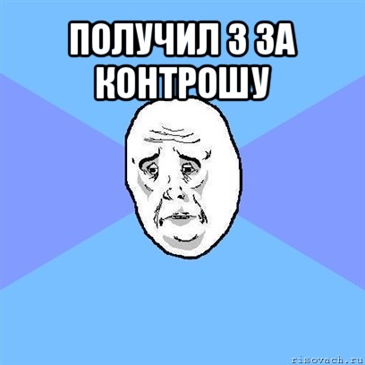 получил 3 за контрошу , Мем Okay face