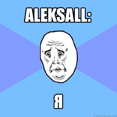 aleksall: я, Мем Okay face