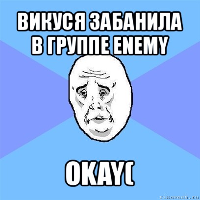 викуся забанила в группе enemy okay(, Мем Okay face