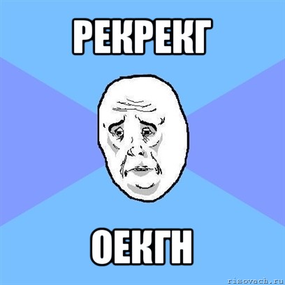 рекрекг оекгн, Мем Okay face