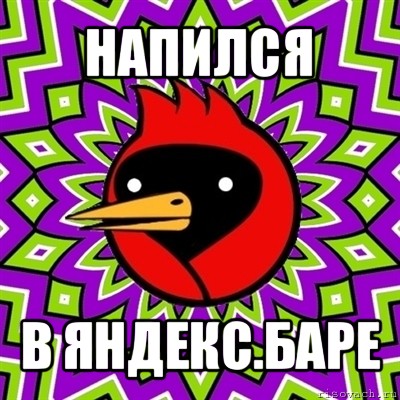 напился в яндекс.баре, Мем Омская птица