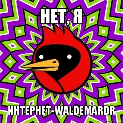 нет, я интернет-waldemardr, Мем Омская птица