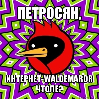 петросян, интернет-waldemardr чтоле?, Мем Омская птица