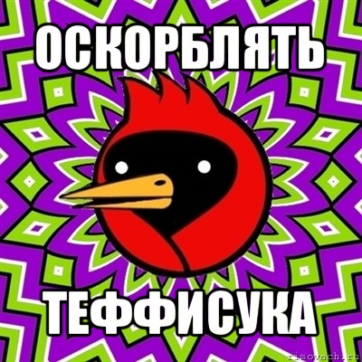 оскорблять теффисука, Мем Омская птица