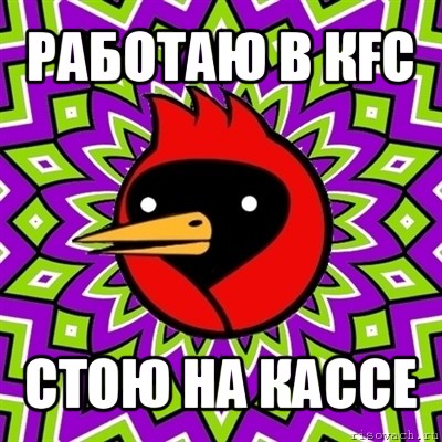 работаю в кfc стою на кассе, Мем Омская птица