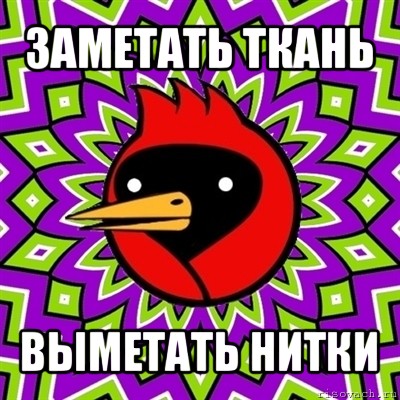 заметать ткань выметать нитки, Мем Омская птица