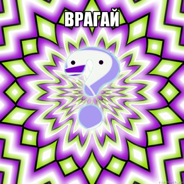 врагай 