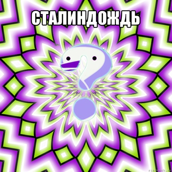 сталиндождь 