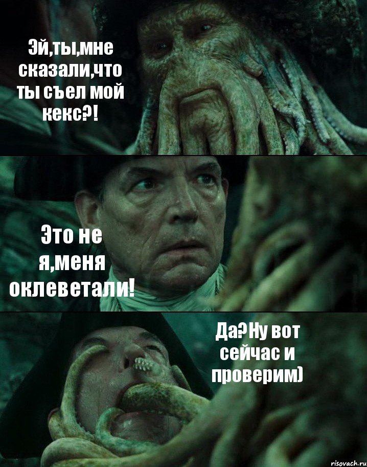 Эй,ты,мне сказали,что ты съел мой кекс?! Это не я,меня оклеветали! Да?Ну вот сейчас и проверим), Комикс Пираты Карибского моря