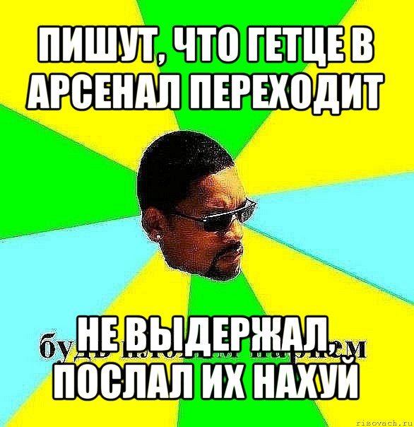 пишут, что гетце в арсенал переходит не выдержал, послал их нахуй, Мем Плохой парень