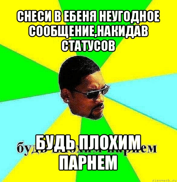 снеси в ебеня неугодное сообщение,накидав статусов будь плохим парнем, Мем Плохой парень