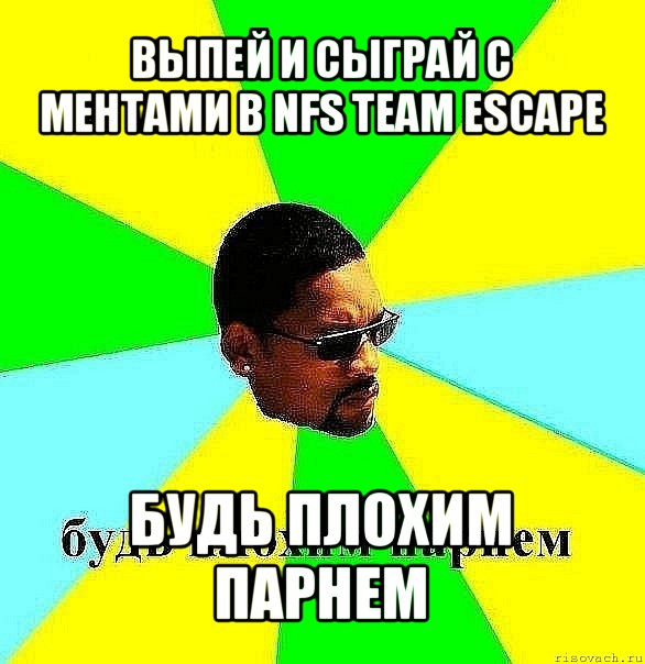 выпей и сыграй с ментами в nfs team escape будь плохим парнем, Мем Плохой парень