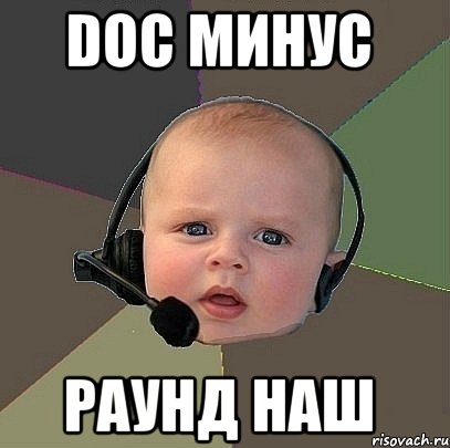 doc минус раунд наш