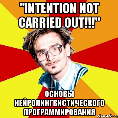 "intention not carried out!!!" основы нейролингвистического программирования
