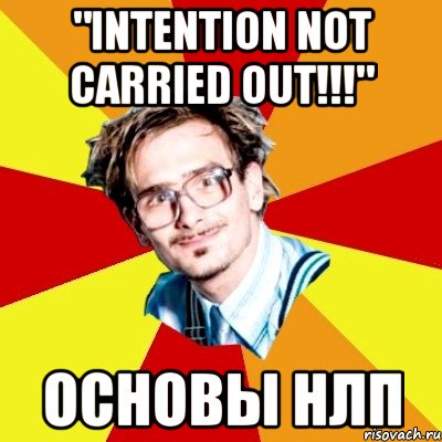 "intention not carried out!!!" основы нлп