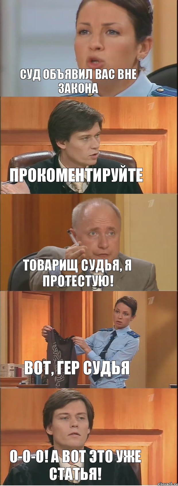 Суд объявил вас вне закона Прокоментируйте Товарищ судья, я протестую! Вот, гер судья О-о-о! А вот это уже статья!, Комикс Суд