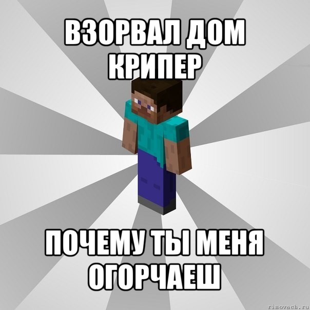 взорвал дом крипер почему ты меня огорчаеш, Мем Типичный игрок Minecraft