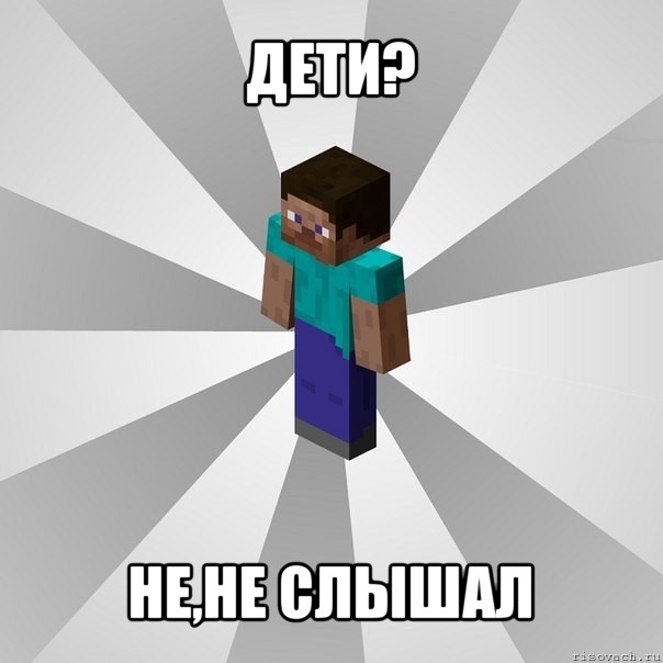 дети? не,не слышал, Мем Типичный игрок Minecraft