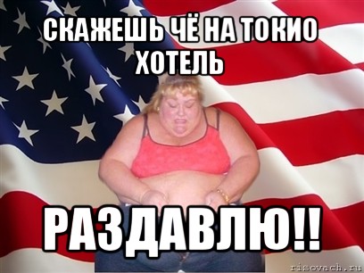 скажешь чё на токио хотель раздавлю!!