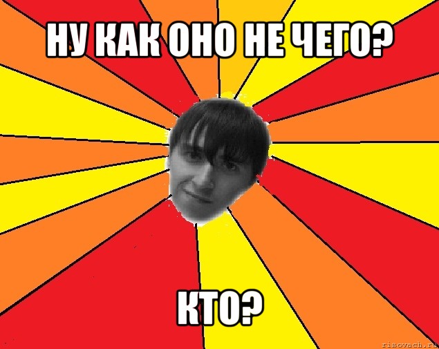 ну как оно не чего? кто?, Мем Trololo