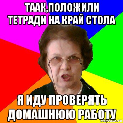 Иди узнай. Иду проверять. Иди проверяй. Иду проверять ДЗ. Руки на стол мне 11 Мем.