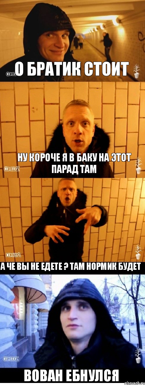 О братик стоит Ну короче я в Баку на этот парад там а че вы не едете ? там нормик будет Вован ебнулся, Комикс Павлик и денчик в метро