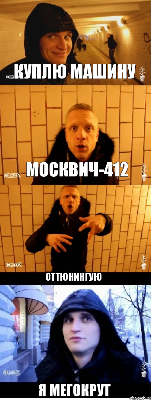 Куплю машину Москвич-412 Оттюнингую Я мегокрут, Комикс Павлик и денчик в метро